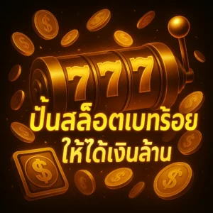 ปั่นสล็อต