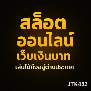 สล็อตออนไลน์