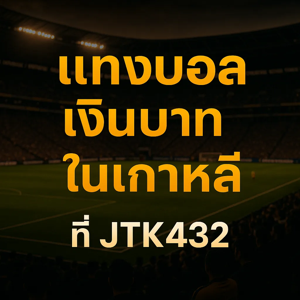 แทงบอลเงินบาทในเกาหลี