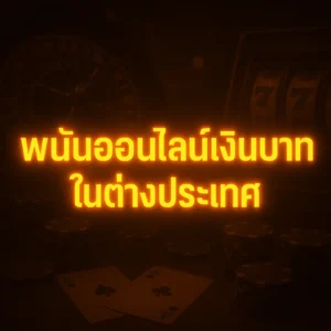 พนันออนไลน์เงินบาท