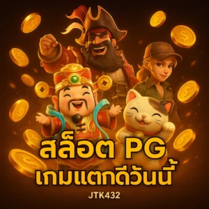 สล็อตPG