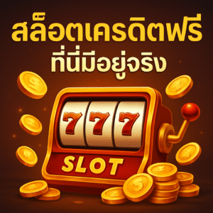 สล็อตเครดิตฟรี