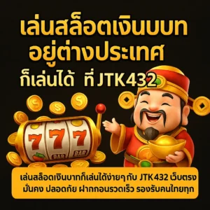 เล่นสล็อตเงินบาท