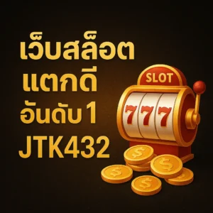 เว็บที่มีคนเล่นสล็อตแตกดีมากที่สุด