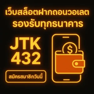 เว็บสล็อตฝากถอนวอลเลต
