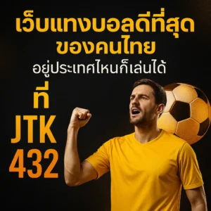 เว็บแทงบอลดีที่สุด