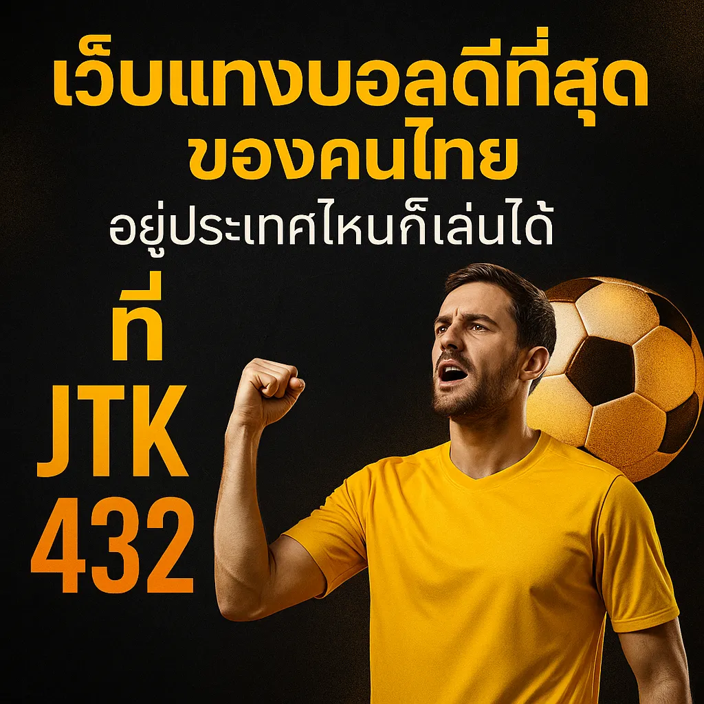 เว็บแทงบอลดีที่สุด